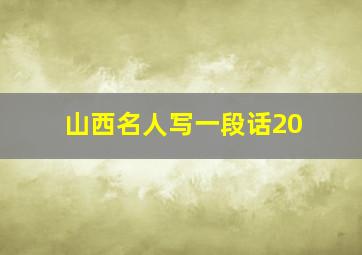 山西名人写一段话20