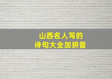 山西名人写的诗句大全加拼音