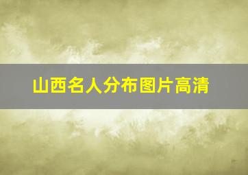 山西名人分布图片高清