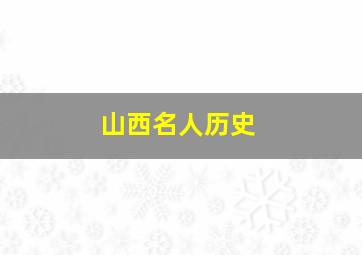 山西名人历史