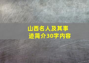 山西名人及其事迹简介30字内容