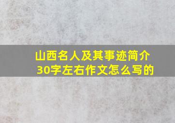 山西名人及其事迹简介30字左右作文怎么写的