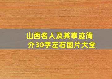 山西名人及其事迹简介30字左右图片大全