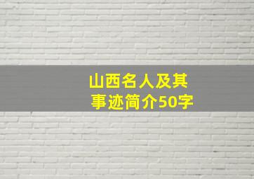 山西名人及其事迹简介50字