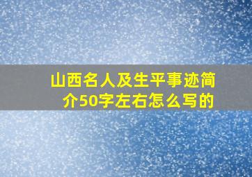 山西名人及生平事迹简介50字左右怎么写的