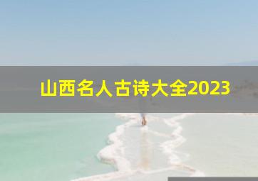 山西名人古诗大全2023