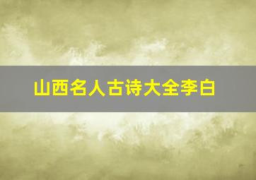 山西名人古诗大全李白