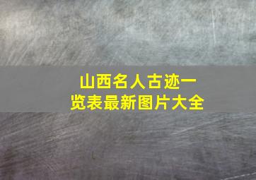 山西名人古迹一览表最新图片大全