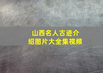 山西名人古迹介绍图片大全集视频