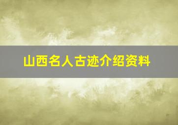 山西名人古迹介绍资料