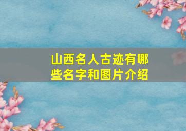 山西名人古迹有哪些名字和图片介绍