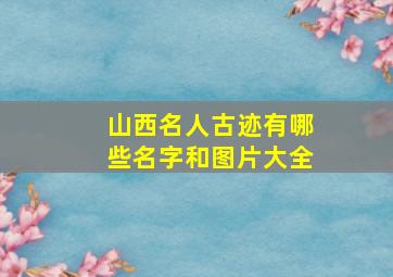 山西名人古迹有哪些名字和图片大全