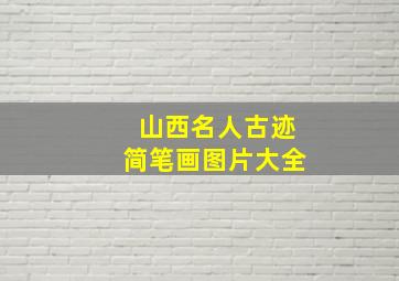 山西名人古迹简笔画图片大全