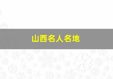 山西名人名地