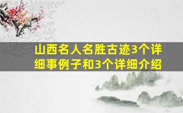 山西名人名胜古迹3个详细事例子和3个详细介绍