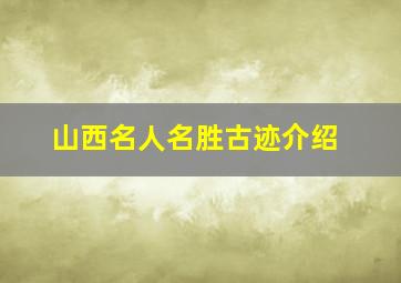 山西名人名胜古迹介绍