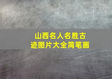 山西名人名胜古迹图片大全简笔画