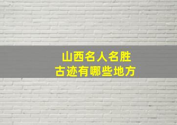 山西名人名胜古迹有哪些地方