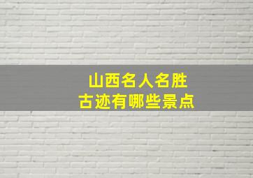 山西名人名胜古迹有哪些景点