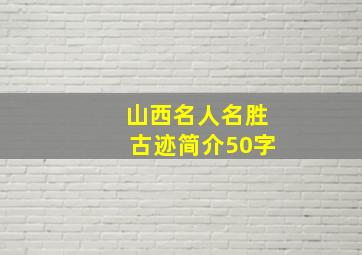 山西名人名胜古迹简介50字