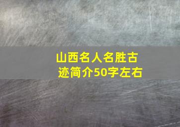 山西名人名胜古迹简介50字左右