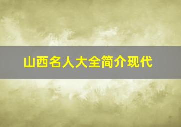 山西名人大全简介现代