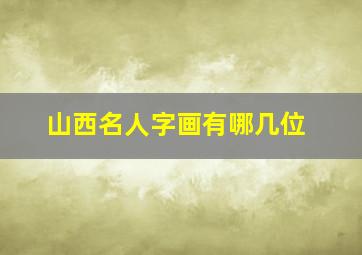 山西名人字画有哪几位