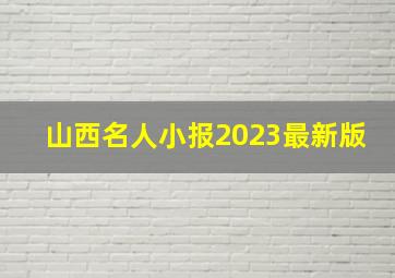 山西名人小报2023最新版