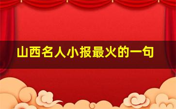 山西名人小报最火的一句