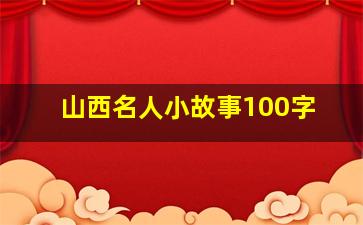 山西名人小故事100字