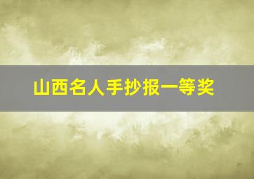 山西名人手抄报一等奖