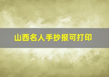 山西名人手抄报可打印