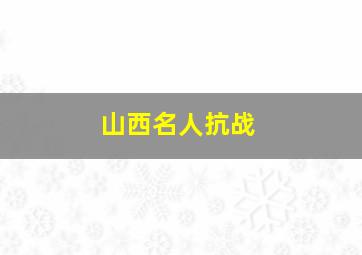 山西名人抗战