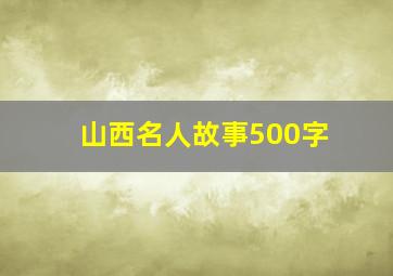 山西名人故事500字