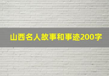 山西名人故事和事迹200字