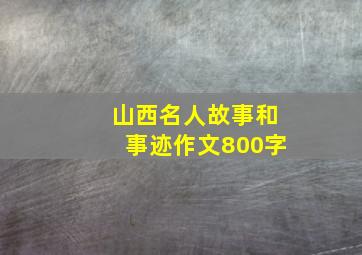 山西名人故事和事迹作文800字