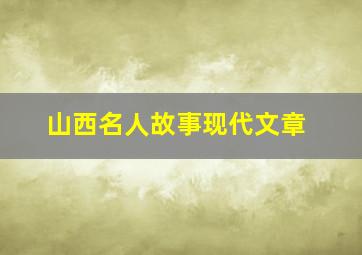 山西名人故事现代文章