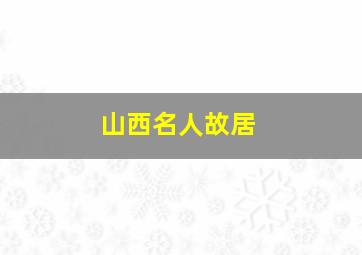 山西名人故居