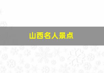 山西名人景点