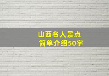 山西名人景点简单介绍50字