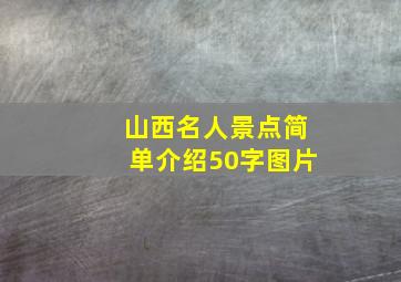 山西名人景点简单介绍50字图片