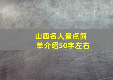 山西名人景点简单介绍50字左右