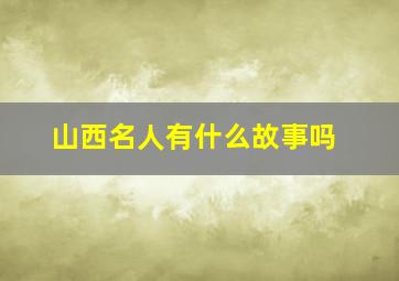 山西名人有什么故事吗