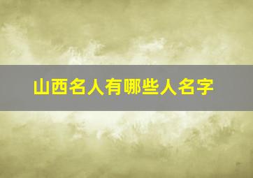 山西名人有哪些人名字