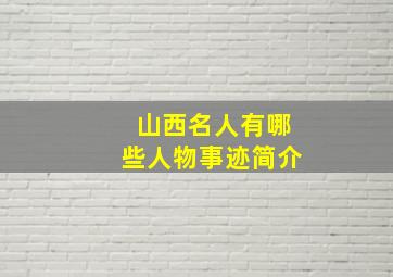 山西名人有哪些人物事迹简介