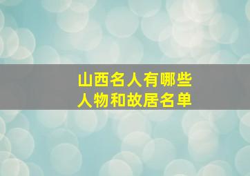 山西名人有哪些人物和故居名单