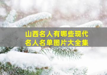 山西名人有哪些现代名人名单图片大全集