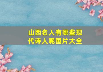 山西名人有哪些现代诗人呢图片大全