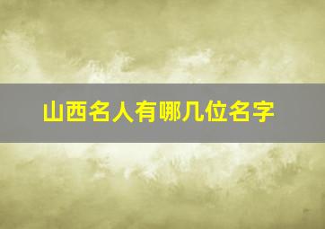 山西名人有哪几位名字