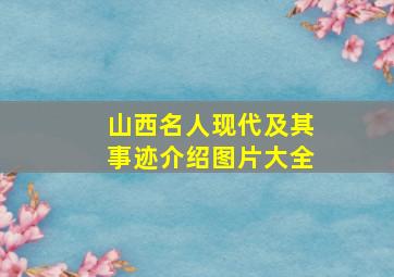 山西名人现代及其事迹介绍图片大全